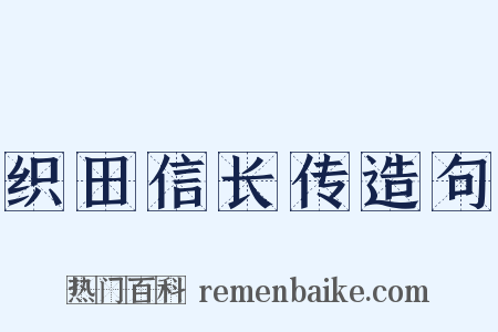 织田信长传造句是什么意思的图片